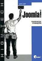 Joomla! Практическое руководство 